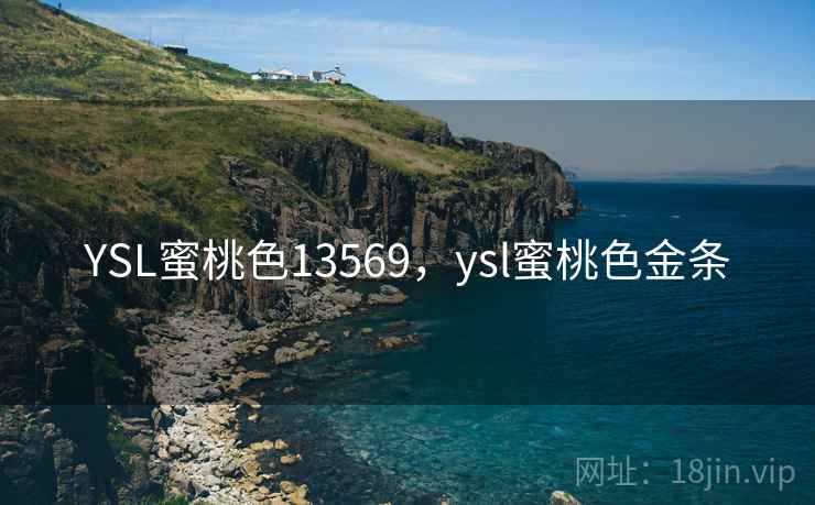 YSL蜜桃色13569,ysl蜜桃色金条  第1张 YSL蜜桃色13569,ysl蜜桃色金条  第1张