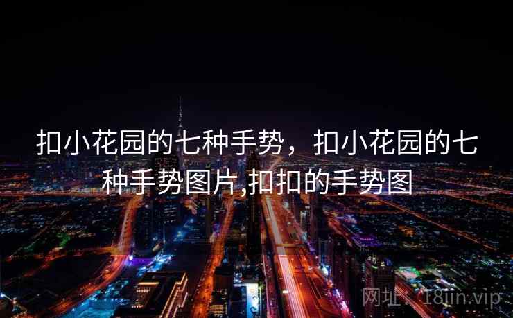 扣小花园的七种手势,扣小花园的七种手势图片,扣扣的手势图  第2张 扣小花园的七种手势,扣小花园的七种手势图片,扣扣的手势图  第2张