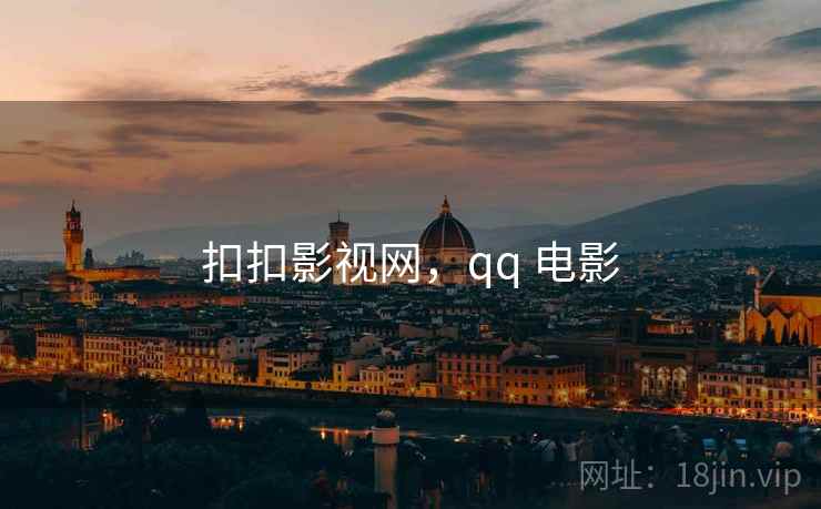 扣扣影视网,qq 电影  第1张 扣扣影视网,qq 电影  第1张