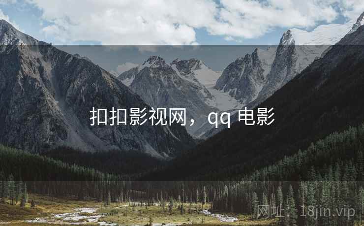 扣扣影视网,qq 电影  第2张 扣扣影视网,qq 电影  第2张