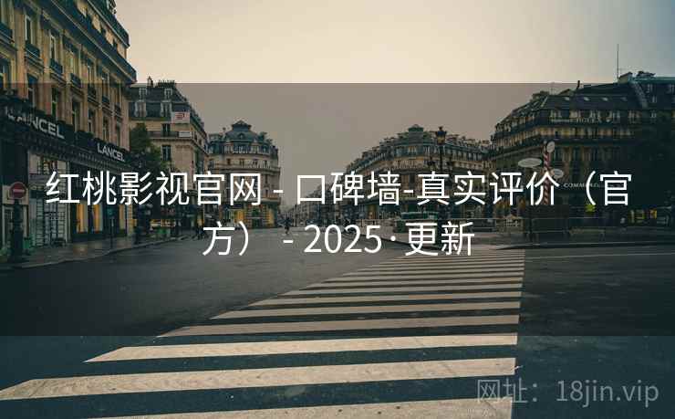 红桃影视官网 - 口碑墙-真实评价(官方) 2025·更新  第2张 红桃影视官网 - 口碑墙-真实评价(官方) 2025·更新  第2张
