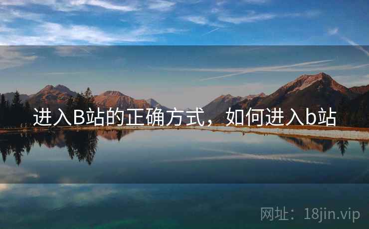 进入B站的正确方式,如何进入b站  第2张 进入B站的正确方式,如何进入b站  第2张