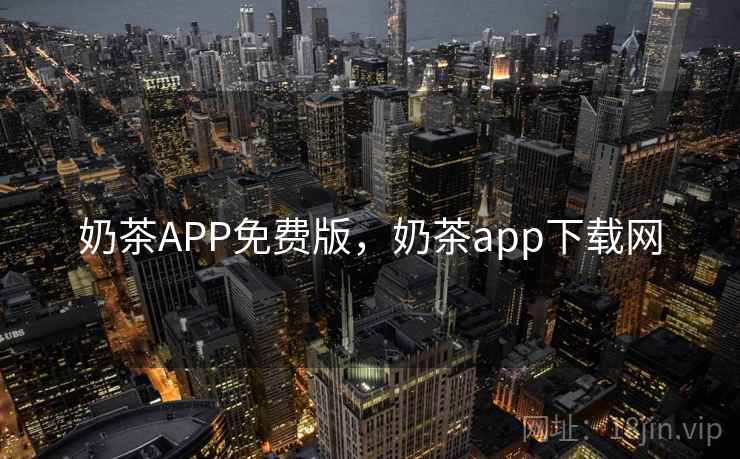 奶茶APP免费版,奶茶app下载网  第2张 奶茶APP免费版,奶茶app下载网  第2张