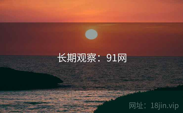 长期观察:91网  第1张 长期观察:91网  第1张
