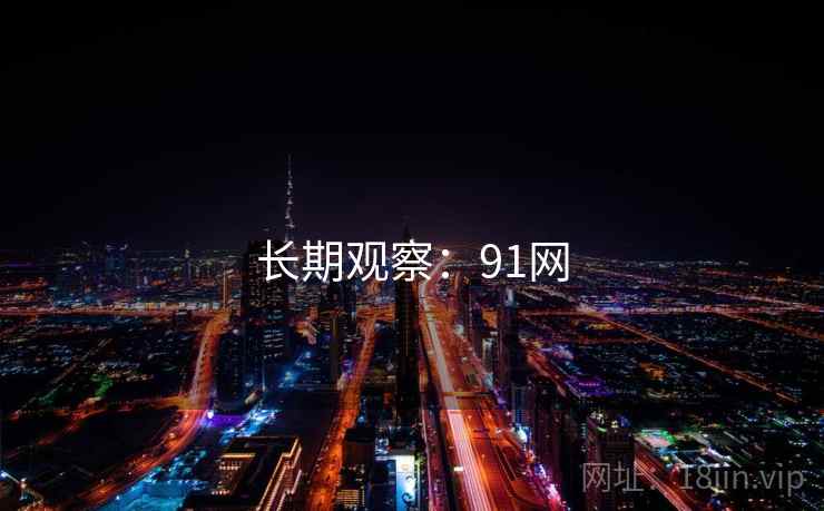 长期观察:91网  第2张 长期观察:91网  第2张