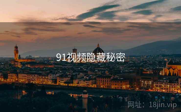 91视频隐藏秘密  第2张 91视频隐藏秘密  第2张