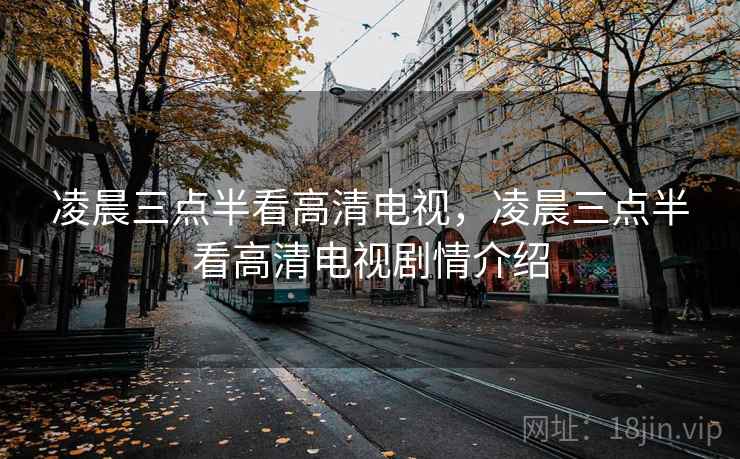凌晨三点半看高清电视,凌晨三点半看高清电视剧情介绍  第2张 凌晨三点半看高清电视,凌晨三点半看高清电视剧情介绍  第2张