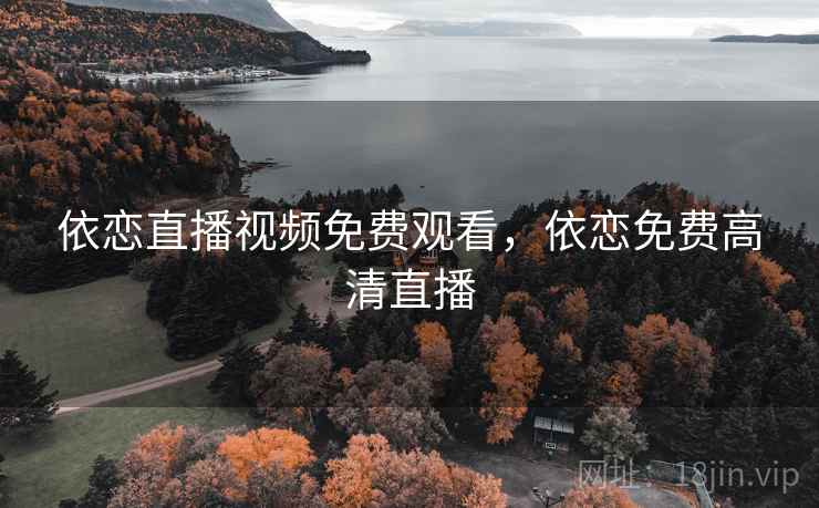 依恋直播视频免费观看,依恋免费高清直播  第2张 依恋直播视频免费观看,依恋免费高清直播  第2张
