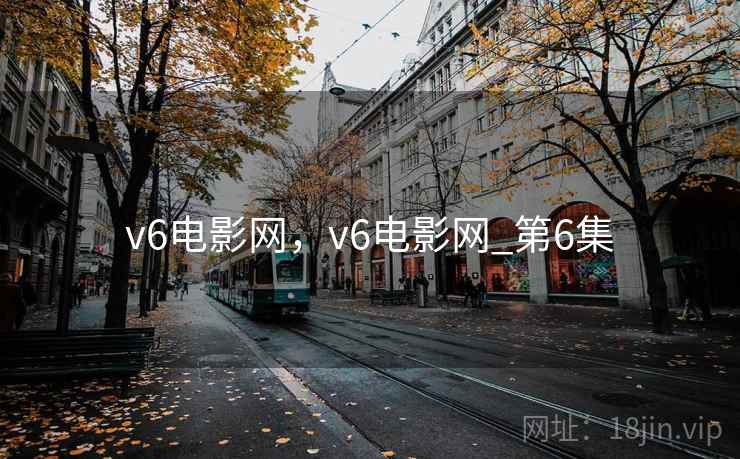 v6电影网,v6电影网_第6集  第1张 v6电影网,v6电影网_第6集  第1张