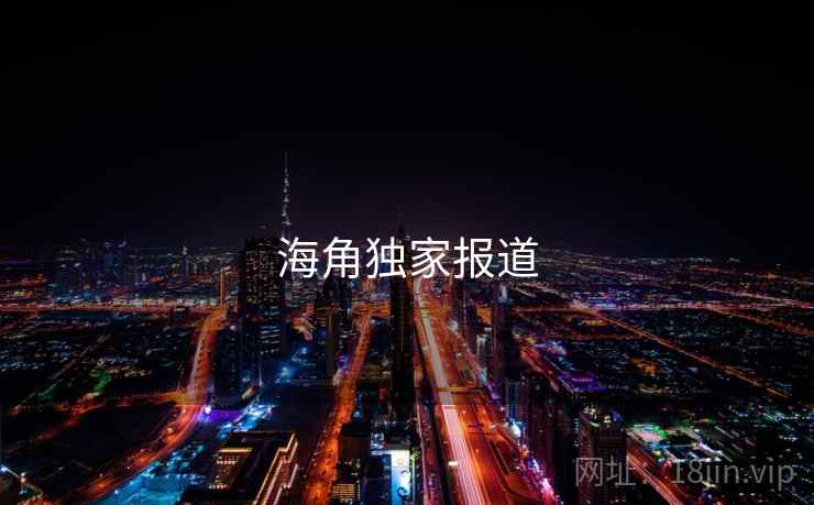 海角独家报道  第2张 海角独家报道  第2张