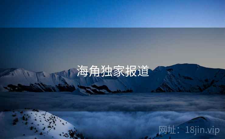 海角独家报道  第1张 海角独家报道  第1张