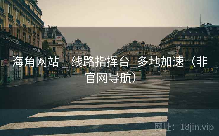 海角网站 _ 线路指挥台_多地加速(非官网导航)  第2张 海角网站 _ 线路指挥台_多地加速(非官网导航)  第2张