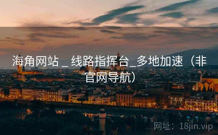 海角网站 _ 线路指挥台_多地加速(非官网导航)  第1张 海角网站 _ 线路指挥台_多地加速(非官网导航)  第1张