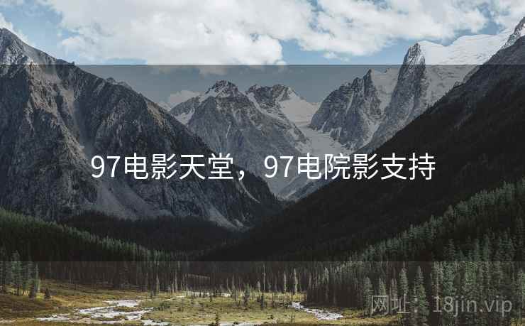 97电影天堂,97电院影支持  第1张 97电影天堂,97电院影支持  第1张
