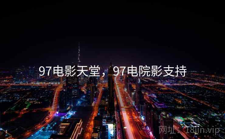 97电影天堂,97电院影支持  第2张 97电影天堂,97电院影支持  第2张