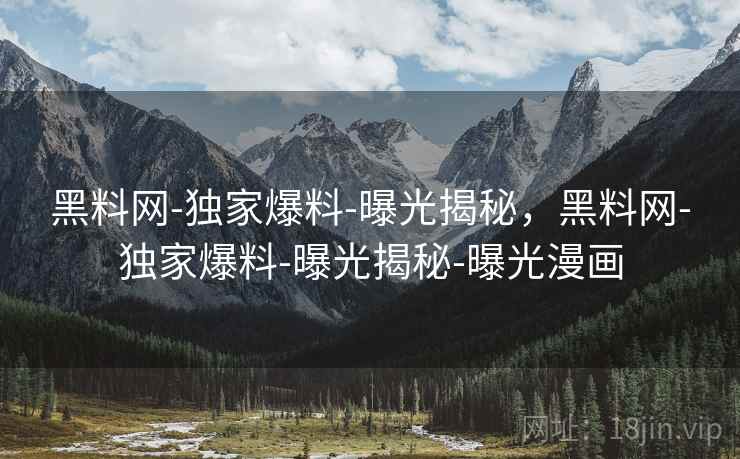 黑料网-独家爆料-曝光揭秘,黑料网-独家爆料-曝光揭秘-曝光漫画  第2张 黑料网-独家爆料-曝光揭秘,黑料网-独家爆料-曝光揭秘-曝光漫画  第2张