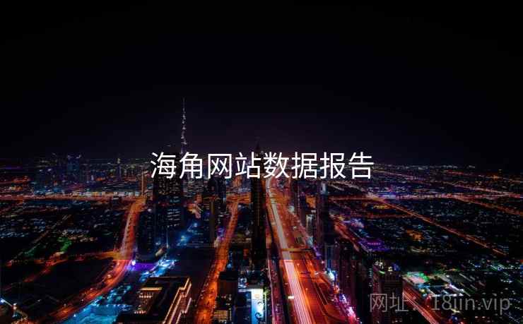 海角网站数据报告  第1张 海角网站数据报告  第1张
