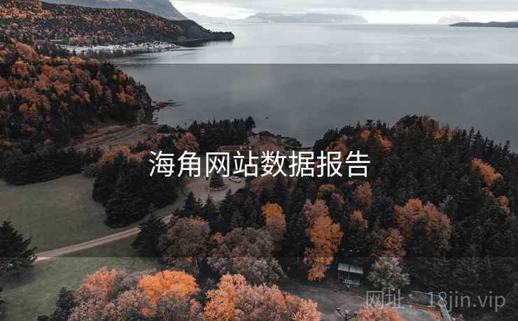 海角网站数据报告  第2张 海角网站数据报告  第2张