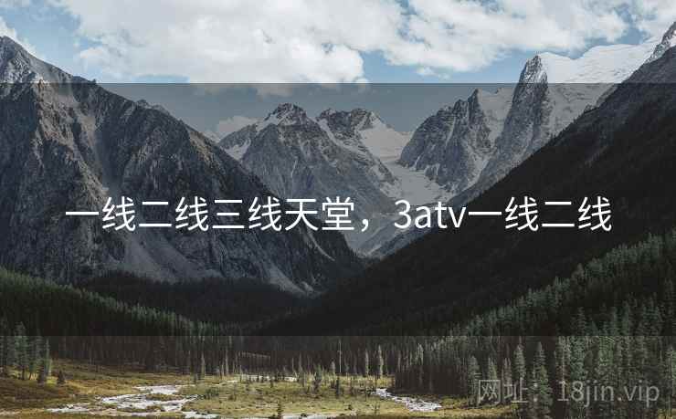 一线二线三线天堂,3atv一线二线  第2张 一线二线三线天堂,3atv一线二线  第2张