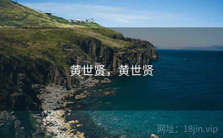 黄世贤,黄世贤  第2张 黄世贤,黄世贤  第2张