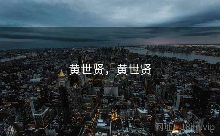黄世贤,黄世贤  第1张 黄世贤,黄世贤  第1张