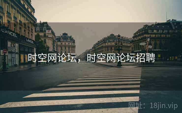 时空网论坛,时空网论坛招聘  第1张 时空网论坛,时空网论坛招聘  第1张