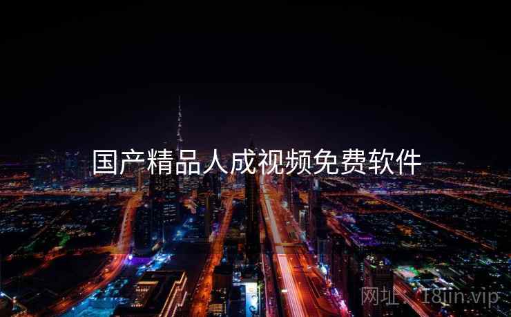 国产精品人成视频免费软件  第2张 国产精品人成视频免费软件  第2张