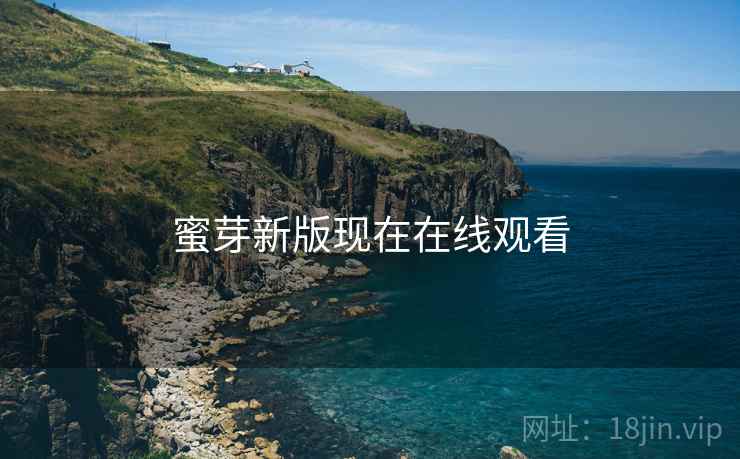 蜜芽新版现在在线观看  第1张 蜜芽新版现在在线观看  第1张