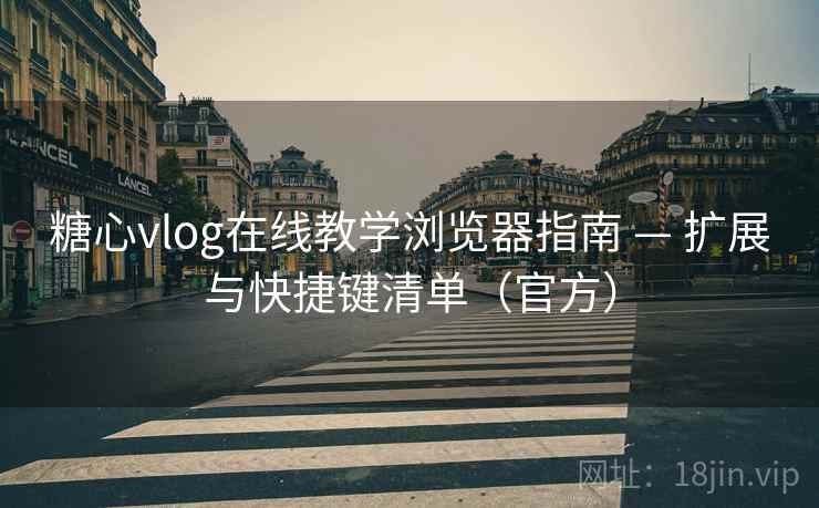糖心vlog在线教学浏览器指南 — 扩展与快捷键清单(官方)  第2张 糖心vlog在线教学浏览器指南 — 扩展与快捷键清单(官方)  第2张