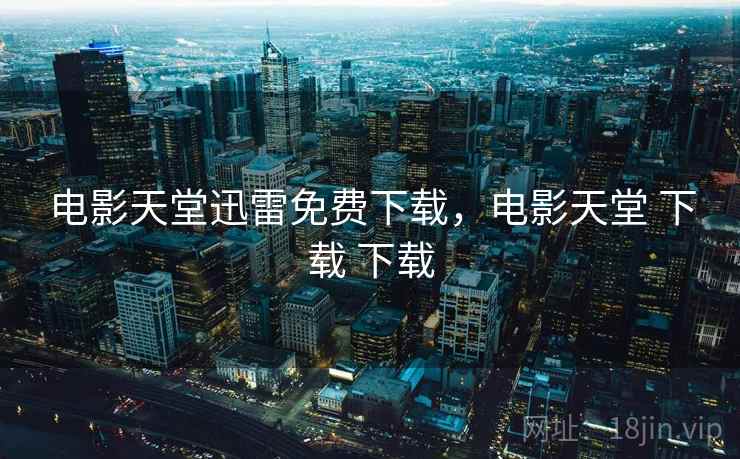 电影天堂迅雷免费下载,电影天堂 下载  第1张 电影天堂迅雷免费下载,电影天堂 下载  第1张