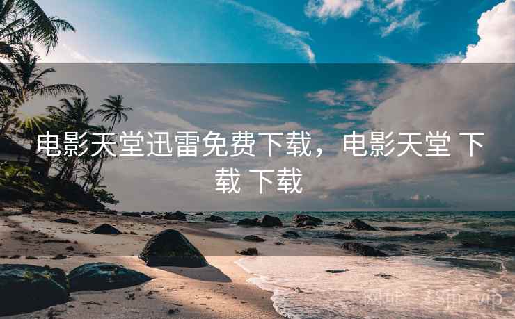 电影天堂迅雷免费下载,电影天堂 下载  第2张 电影天堂迅雷免费下载,电影天堂 下载  第2张