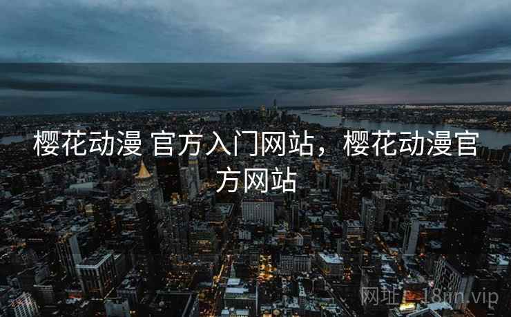 樱花动漫 官方入门网站,樱花动漫官方网站  第2张 樱花动漫 官方入门网站,樱花动漫官方网站  第2张