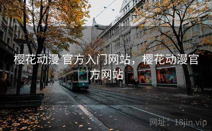 樱花动漫 官方入门网站,樱花动漫官方网站  第1张 樱花动漫 官方入门网站,樱花动漫官方网站  第1张