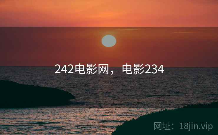 242电影网,电影234  第1张 242电影网,电影234  第1张