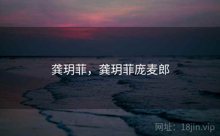 龚玥菲,龚玥菲庞麦郎  第1张 龚玥菲,龚玥菲庞麦郎  第1张
