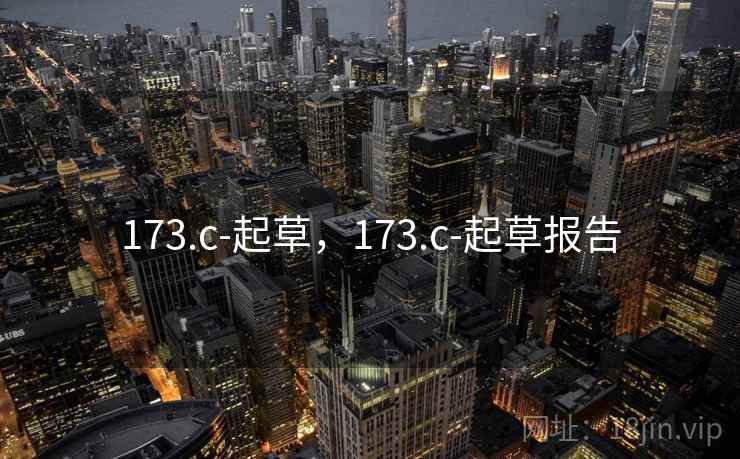 173.c-起草,173.c-起草报告  第1张 173.c-起草,173.c-起草报告  第1张