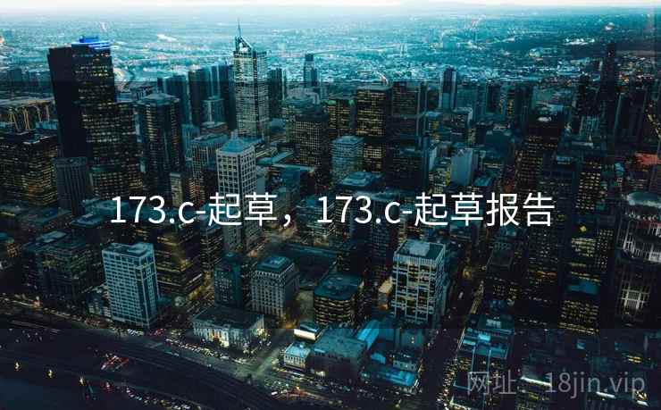 173.c-起草,173.c-起草报告  第2张 173.c-起草,173.c-起草报告  第2张