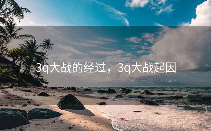 3q大战的经过,3q大战起因  第1张 3q大战的经过,3q大战起因  第1张