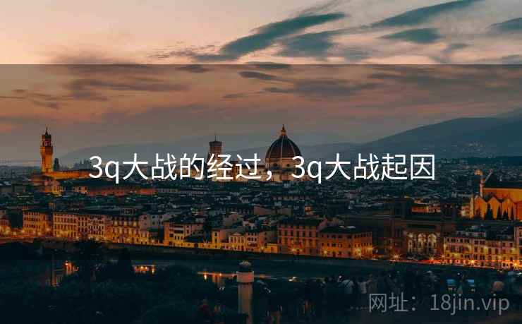 3q大战的经过,3q大战起因  第2张 3q大战的经过,3q大战起因  第2张