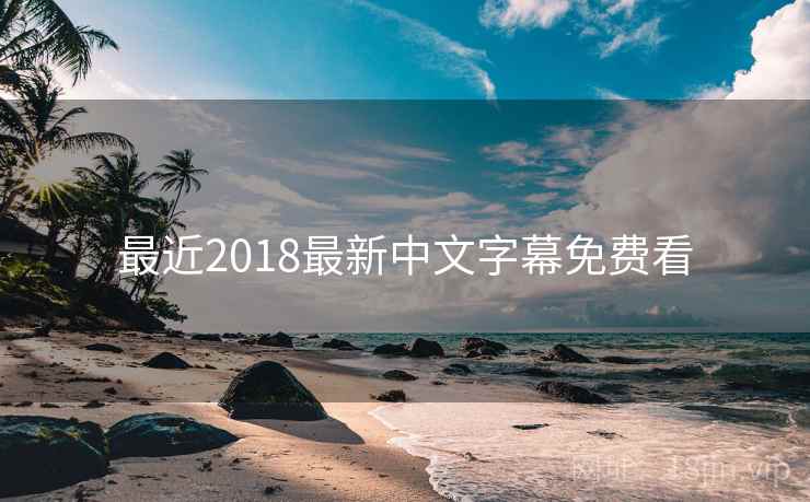 最近2018最新中文字幕免费看  第1张 最近2018最新中文字幕免费看  第1张