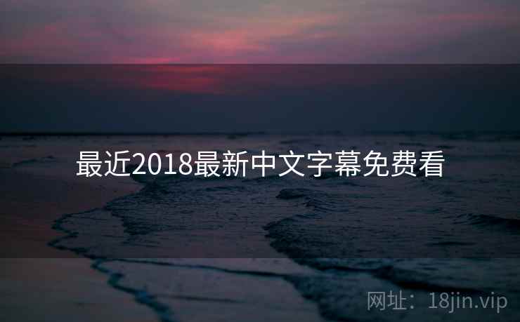 最近2018最新中文字幕免费看  第2张 最近2018最新中文字幕免费看  第2张