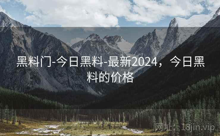 黑料门-今日黑料-最新2024,今日黑料的价格  第2张 黑料门-今日黑料-最新2024,今日黑料的价格  第2张