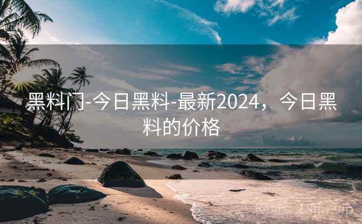 黑料门-今日黑料-最新2024,今日黑料的价格  第1张 黑料门-今日黑料-最新2024,今日黑料的价格  第1张