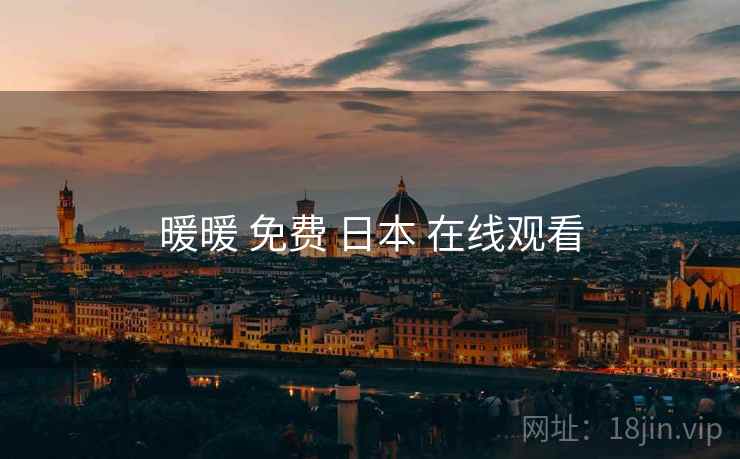 暖暖 免费 日本 在线观看  第1张 暖暖 免费 日本 在线观看  第1张