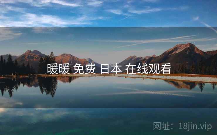 暖暖 免费 日本 在线观看  第2张 暖暖 免费 日本 在线观看  第2张