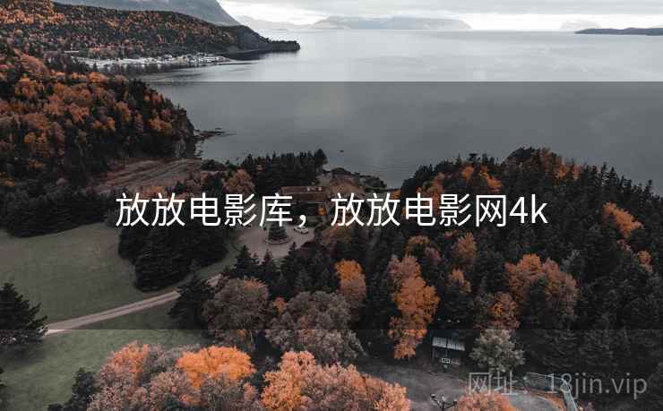 放放电影库,放放电影网4k  第1张 放放电影库,放放电影网4k  第1张