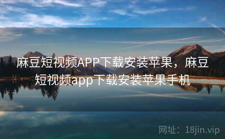 麻豆短视频APP下载安装苹果,麻豆短视频app下载安装苹果手机  第2张 麻豆短视频APP下载安装苹果,麻豆短视频app下载安装苹果手机  第2张