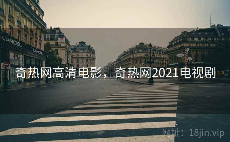 奇热网高清电影,奇热网2021电视剧  第1张 奇热网高清电影,奇热网2021电视剧  第1张
