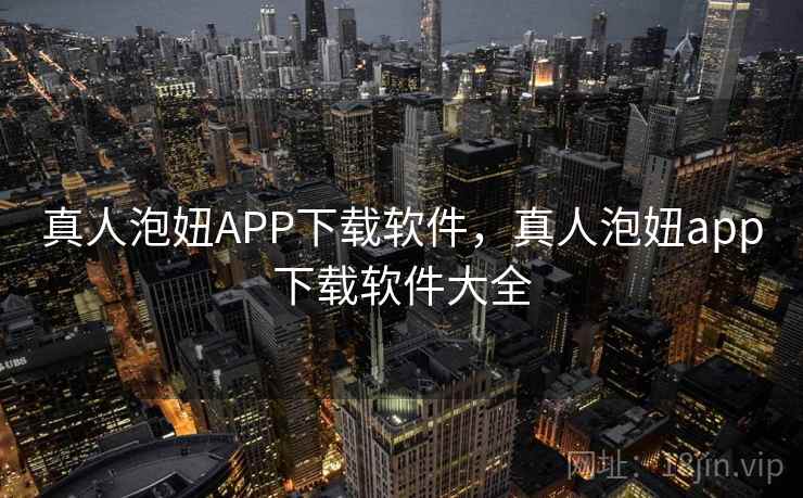 真人泡妞APP下载软件,真人泡妞app下载软件大全  第1张 真人泡妞APP下载软件,真人泡妞app下载软件大全  第1张
