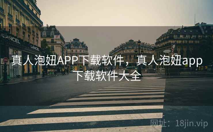真人泡妞APP下载软件,真人泡妞app下载软件大全  第2张 真人泡妞APP下载软件,真人泡妞app下载软件大全  第2张